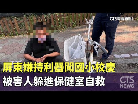 屏東嫌持利器闖國小校慶　被害人躲進保健室自救