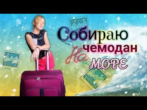 Чемодан с мылом. А в моем чемодане. Рабочее место в чемодане. Viki show отпуск. Чемодан в комнате.