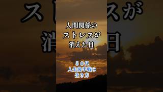 人間関係のストレスが消えた日 #老後のお金 #年金生活 #老後の生き方 #50代 #60代からの人生 #70代の暮らし #心が軽くなる話 #ショート動画 #学び #人生