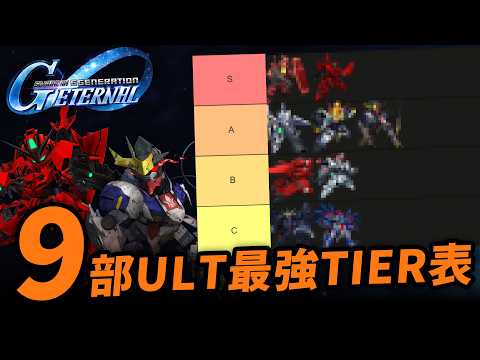 最新 ULT 機 UR 化優先度完全指南｜鐵血孤兒版本400萬投資攻略｜G世代永恆｜Uwants 遊戲講