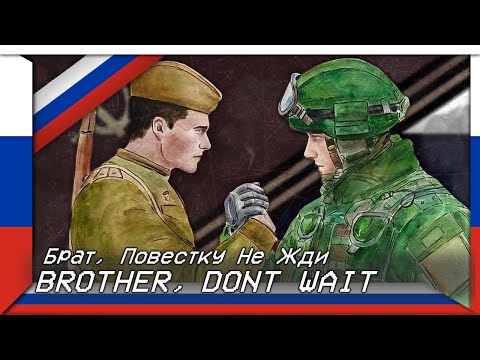 Brother, Don't Wait | Брат, Повестку Не Жди (Russian Anti-Ukrainian Song)