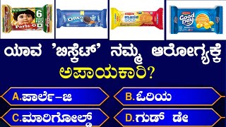 ಸಾಮಾನ್ಯ ಜ್ಞಾನ ರಸಪ್ರಶ್ನೆ!general knowledge quiz!GK Kannada quiz unknown facts in Kannada|gk|EP 133|GK