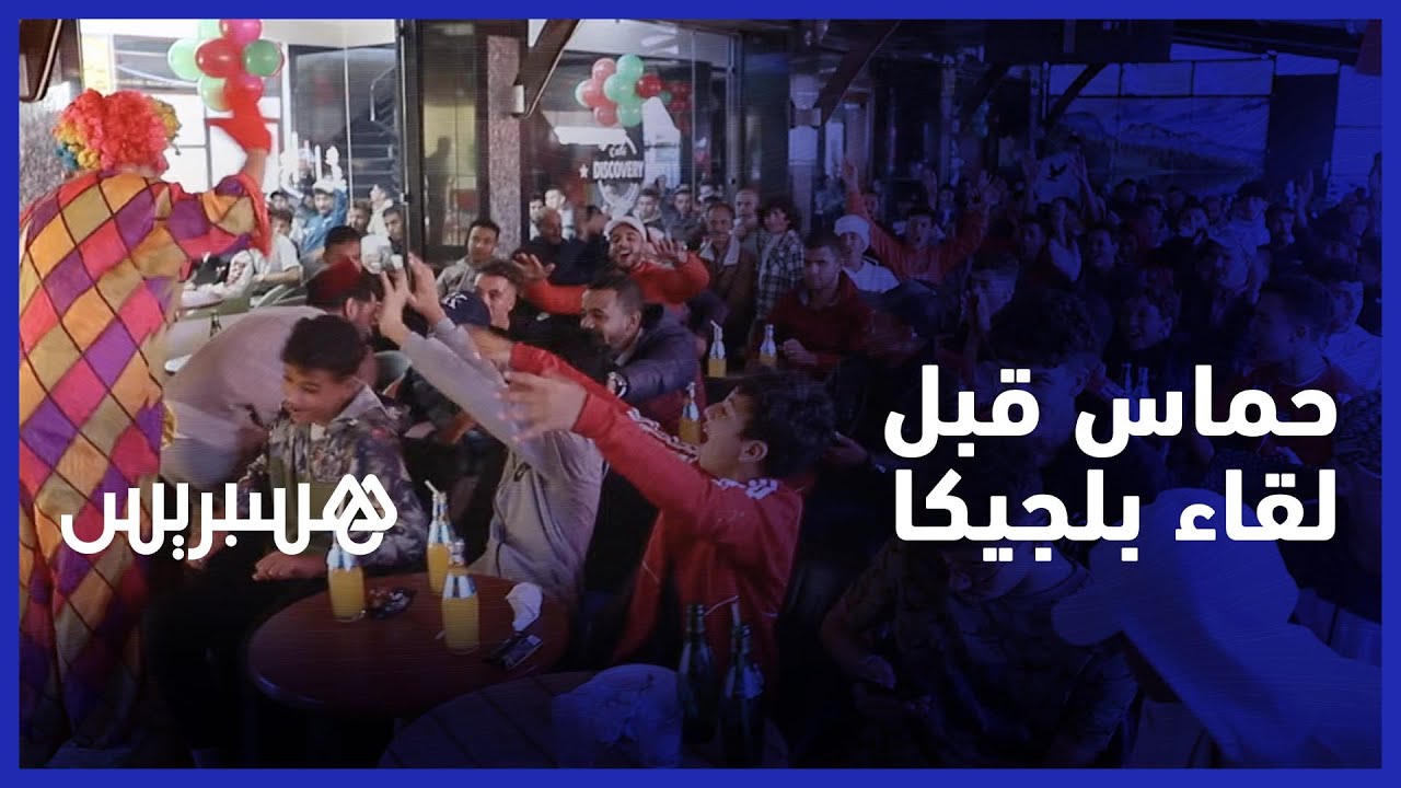في أجواء حماسية .. توافد المغاربة على المقاهي لتشجيع أسود الأطلس وكلهم أمل في الفوز وتحقيق التأهل thumbnail