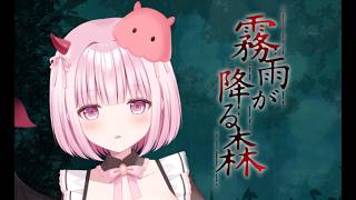 【ホラーゲーム初見】霧雨が降る森　リメイク版　＃1【Vtuber/柊もも】