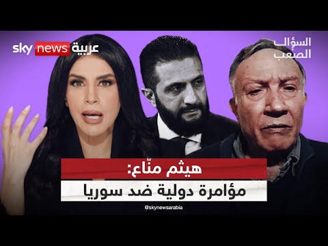 فيديو | هيثم منّاع: الفساد تمدّد والاستبداد عاد وهذه نصيحتي إلى الشرع | #السؤال_الصعب