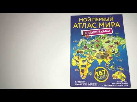 Миниатюра изображения товара Атлас АСТ Мой первый атлас мира с наклейками