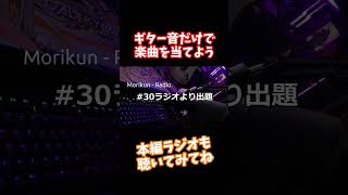 【#shorts】#30 - 非公式ギタドラドン【もりくんれでぃお！】