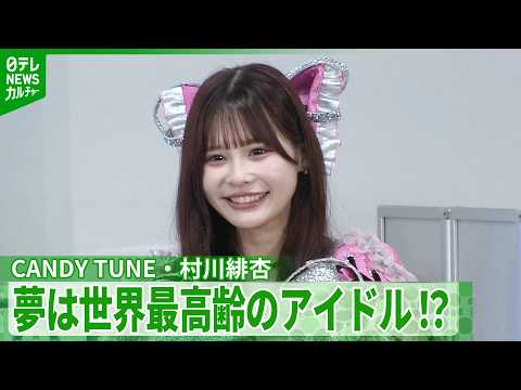 CANDY TUNE・村川緋杏26歳　“世界最高齢女性アイドル”へ　目指すは125歳