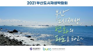 2021 부산도시재생박람회 홍보영상
