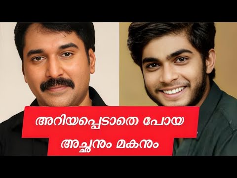 അറിയപ്പെടാതെ പോയ യഥാർത്ഥ അച്ഛനും മകനും #movie #malayalamnews #latest #celebrity #entertainment #yt