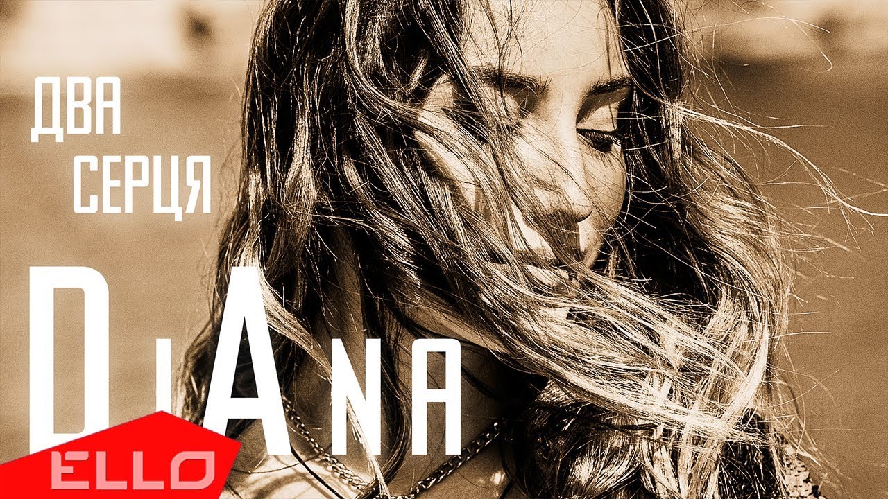 DiAna — Два серця