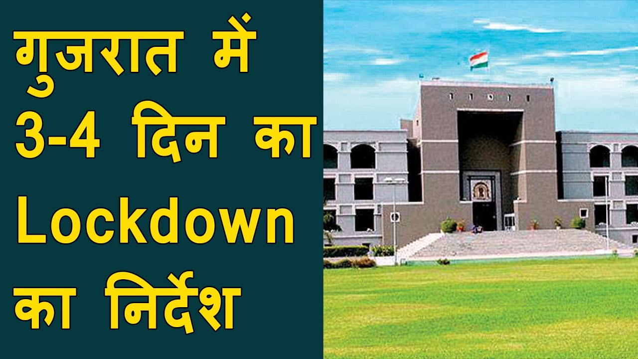 Gujarat High Court की ओर से राज्य सरकार को 3-4 दिन के Lockdown का निर्देश | Gujarat lockdown news