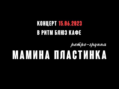 Ретро-группа Мамина Пластинка. Концерт в Ритм Блюз кафе 15.06.2023