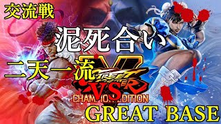 【泥死合い 壱】二天一流vsGREAT BASE スト５交流戦