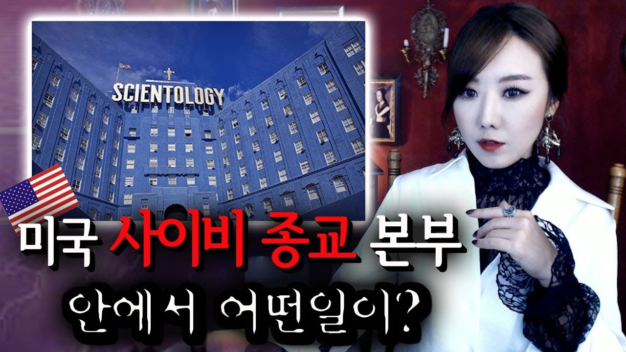 [토미] 톰크루즈가 속한 사이비종교 사이언톨로지, 쉬쉬했던 비밀들 | 토요미스테리 | 디바제시카