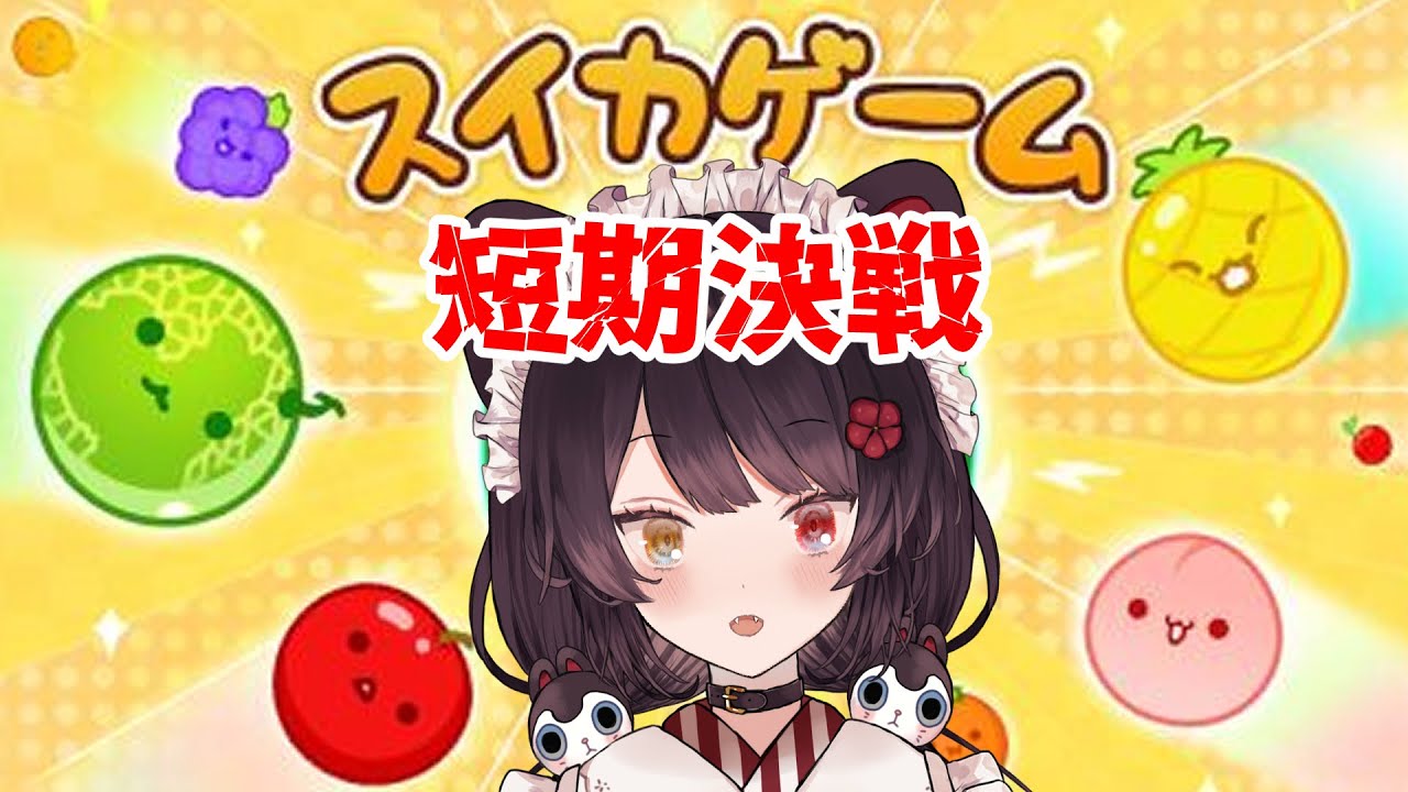 【スイカゲーム】みんなやってる!!!!!わたしもやる!!!!!!!【戌亥とこ/にじさんじ】