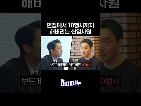 면접에서 10행시까지 해버리는 신입사원