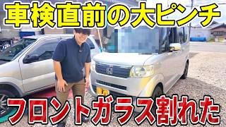 【大事故】メルカリ18万N-BOX、車検直前にフロントガラス割れる【素人DIY交換】