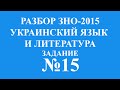 Решение тестов ЗНО-2015 Украинский язык и литература задание 15 