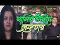 পরীমনি মুখ খুললেন নাসির উদ্দীন গ্রেফ�
