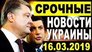 СР0ЧНЫЕ НОВОСТИ УКРАИНЫ — НИКТО НЕ ОЖИДАЛ ЭТОГО — 16.03.2019