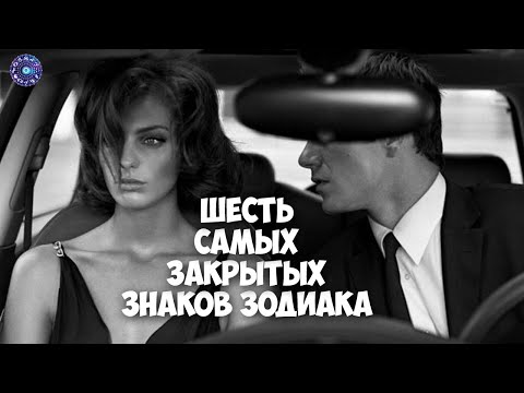 6 самых закрытых знаков зодиака