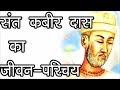 Biography of Saint Kabir Das. About The Great Saint Kabir Kabir Panth Hindu Rituals