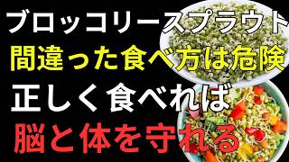 60代からの体に要注意…医師が語る「健康寿命」を守る食べ方｜ブロッコリースプラウト完全解説