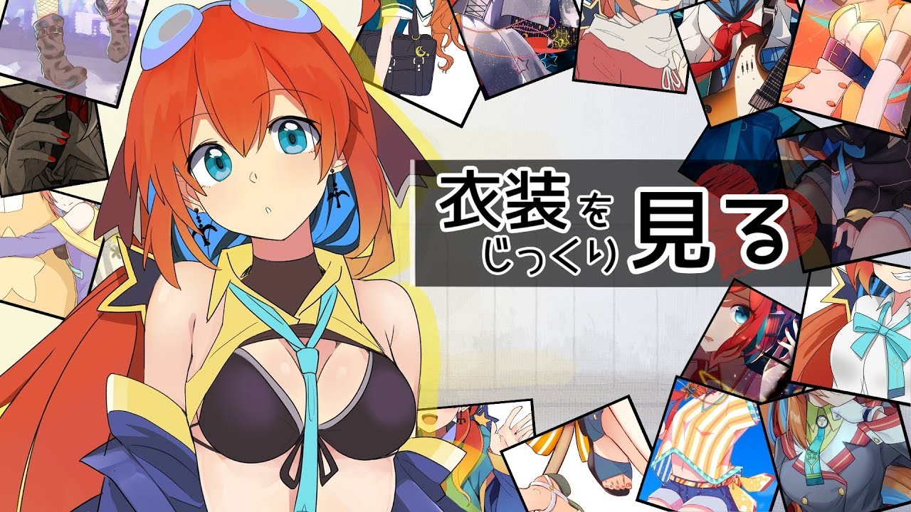 多々星シエルのじっくり衣装観覧回リターン！【VTuber】