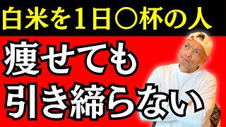 【知らなきゃヤバい】ただ痩せる人・引き締まる人の違い【女性のダイエット】