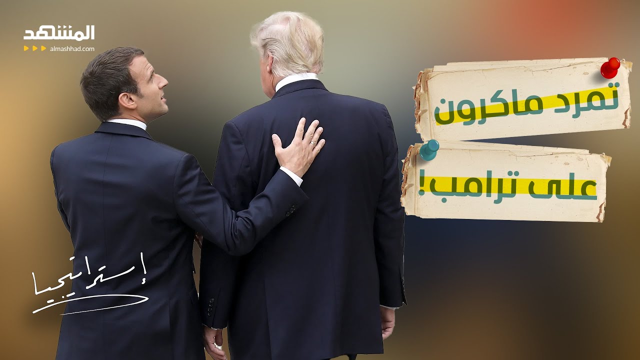 تمرد ماكرون.. تفاصيل الخطة الفرنسية في هرمز التي قلبت الطاولة على أميركا - است