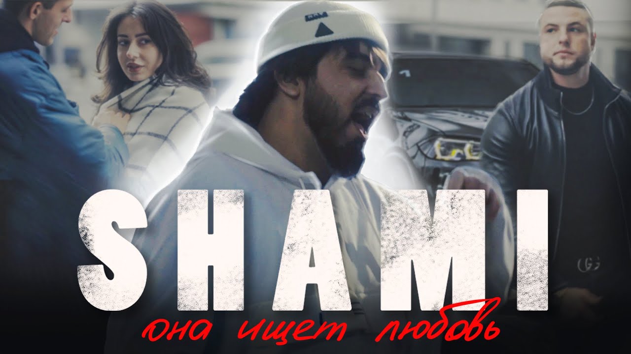 Shami — Она ищет любовь
