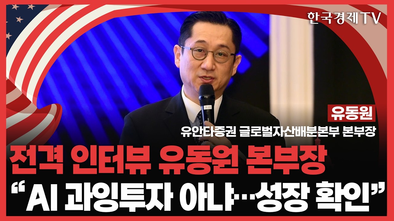 [전격인터뷰] AI 과잉투자 아냐, 성장 확인된다! | 美 중간선거 이후 강세장 가능성 | #AI #포트폴리오