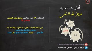 صورة موجز فقه النفس 47 | ونفس 19 | المُسخّرات والنِعم 03