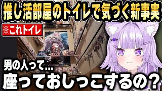 男は全員立ってすると思い込んでいたおかゆん、真実を知り笑い止まらずｗ【ホロライブ 切り抜き/猫又おかゆ】