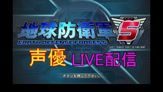 [地球防衛軍5 実況]初見さん大歓迎！さぁ戦争をしましょう！[声優]
