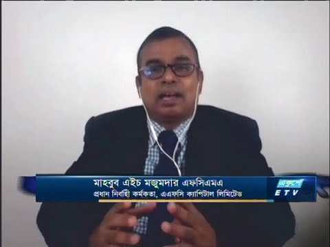 ETV Business |মাহবুব এইচ মজুমদার এফসিএমএ-প্রধান নির্বাহী কর্মকর্তা, এএফসি ক্যাপিটাল লিমিটেড।