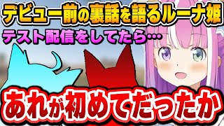 デビュー直前の頃を思い出し、あるホロメンとの裏話を語るルーナ姫【姫森ルーナ/ホロライブ切り抜き】