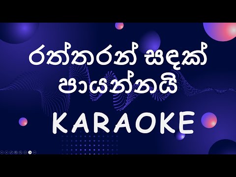 Raththaran Sandak Payannai (රත්තරන් සඳක්) by H. R. Jothipala - Sinhala Karaoke (Without Voice)