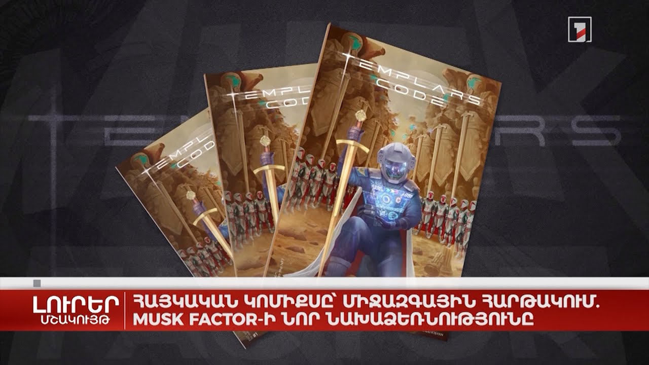 Հայկական կոմիքսը՝ միջազգային հարթակում. Musk Factor-ի նոր նախաձեռնությունը