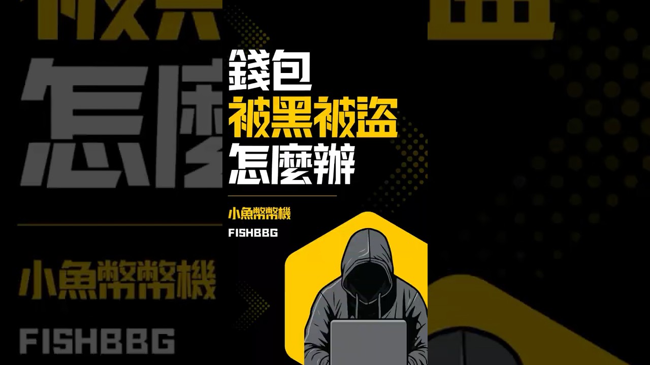 錢包被黑怎麼辦?專家教你自救方法