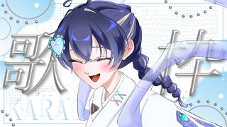 【#歌枠 】『初見さん大歓迎🔰唯一無二の歌声で感情を歌う昼活歌枠✧*｡』【Re:AcT/音羽奏來】#新人vtuber