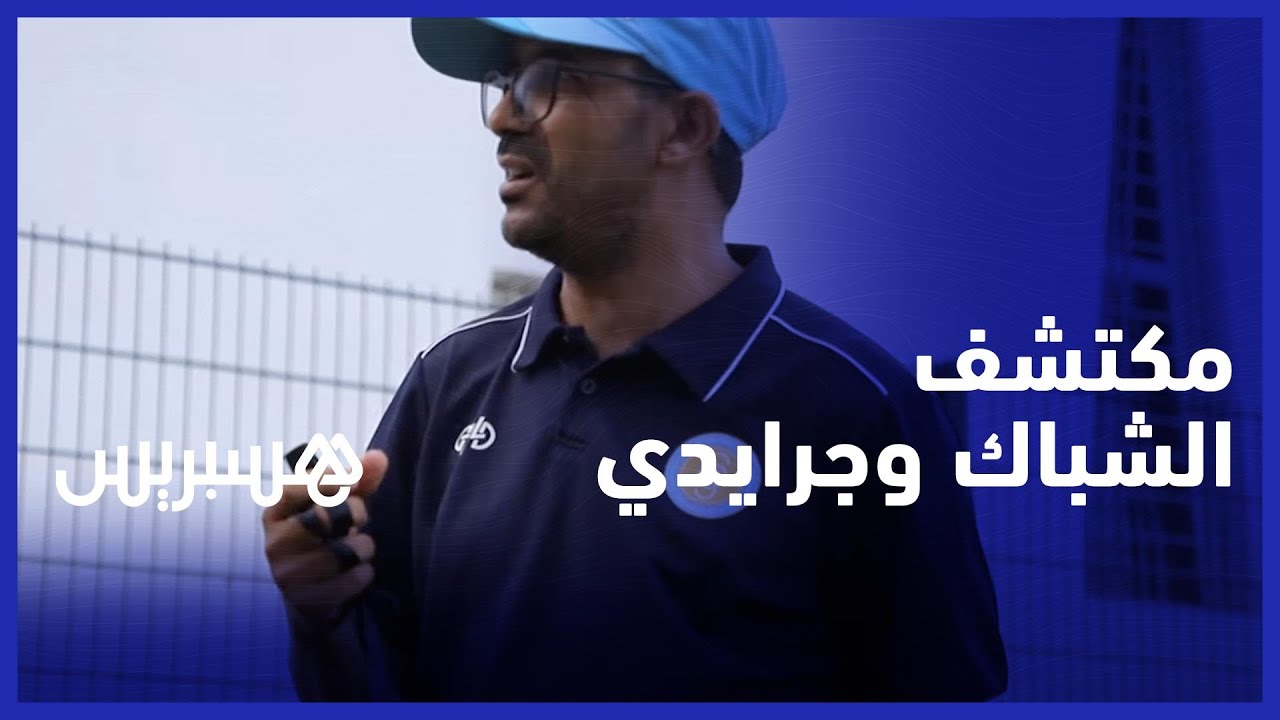 مكتشف القائدة غزلان الشباك وجرايدي صاحبة أول هدف عربي في المونديال يكشف السر وراء نجاحهما وتألقهما thumbnail