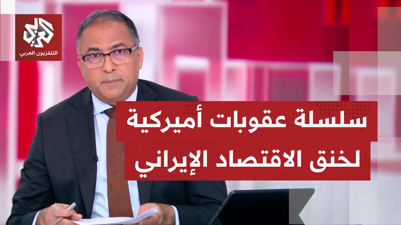 قراءة في معنى العقوبات الاقتصادية الأميركية على إيران وقدرتها على وقف التعا?