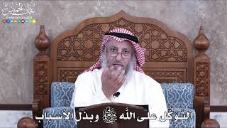 1001 - التَوَكُّل على اللَّه تعالى وبذل الأسباب - عثمان الخميس