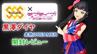 【UFOキャッチャー実況】　ラブライブ！サンシャイン!!　SSSフィギュア　未熟DREAMER　黒澤ダイヤ　開封