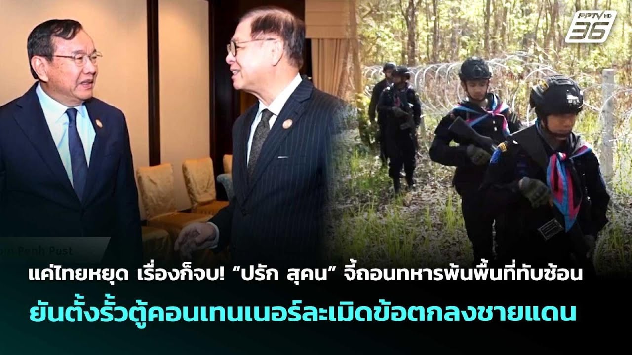 กพช.จี้ไทยถอนทหารพื้นที่ทับซ้อน ชี้ตั้งรั้วละเมิ