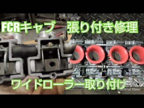 FCR37Φ carburetor throttle sticking repair wide roller installation