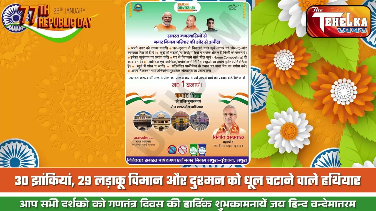 नगर निगम मथुरा वृंदावन द्वारा गणतंत्र दिवस की शुभकामनाऐं