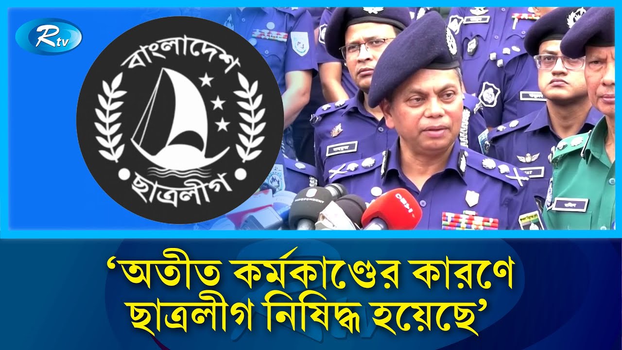 ছাত্রলীগের নেতাকর্মীরা কোথাও মিছিল-মিটিং করতে পারবে না, করলে গ্রেপ্তার করা হবে: আইজিপি | Rtv News